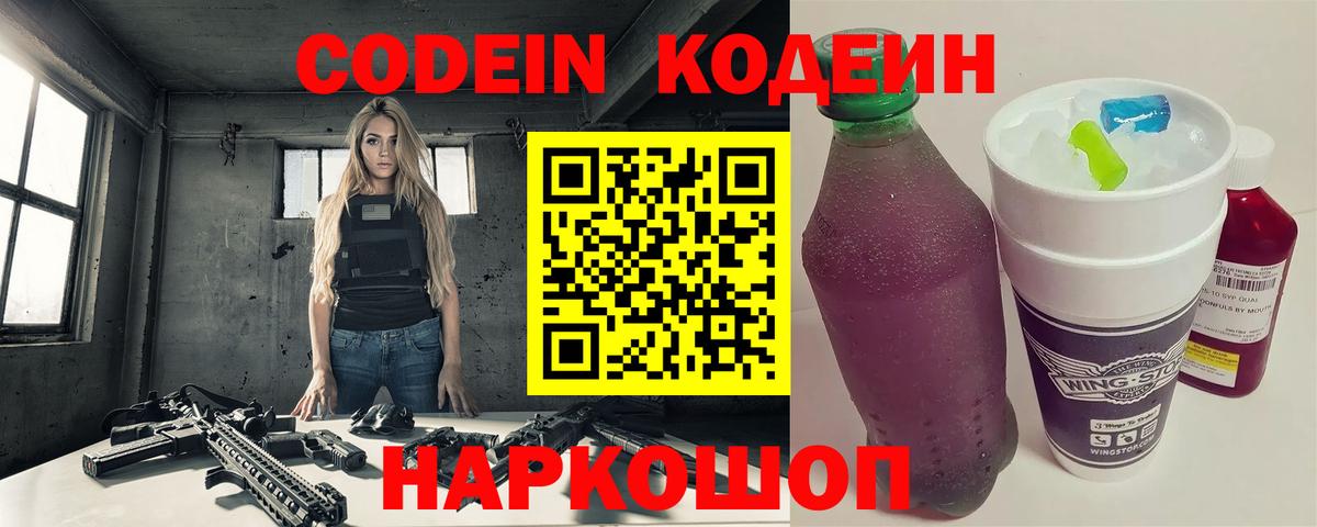 Кодеин Purple Drank Архангельск